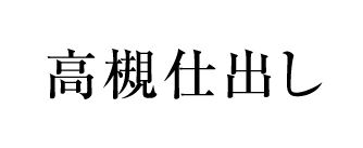 高槻仕出し